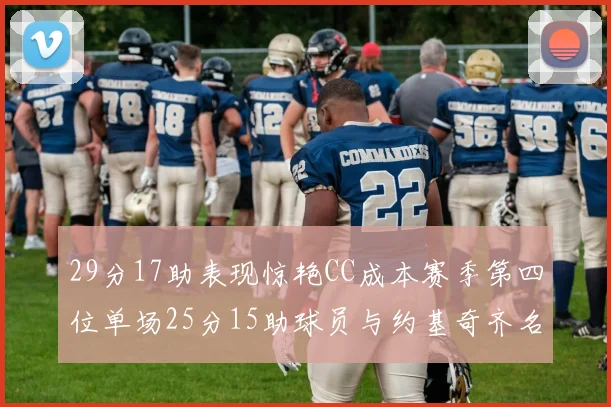 29分17助表现惊艳CC成本赛季第四位单场25分15助球员与约基奇齐名