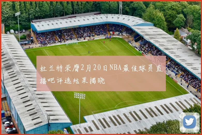 杜兰特荣膺2月20日NBA最佳球员直播吧评选结果揭晓