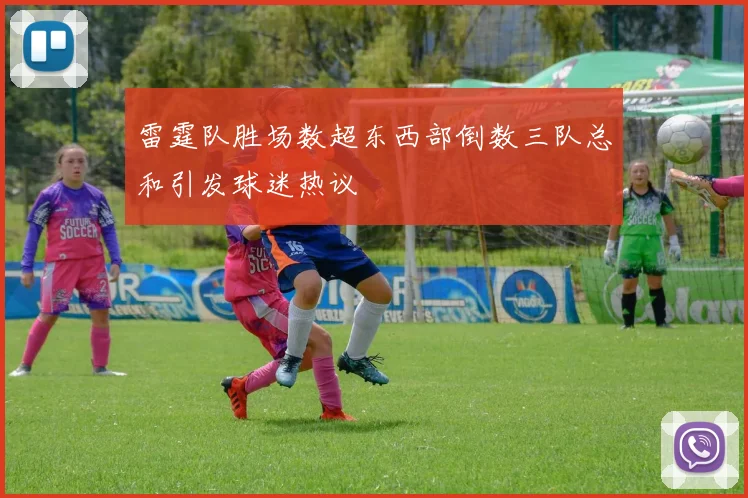 雷霆队胜场数超东西部倒数三队总和引发球迷热议
