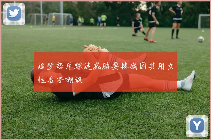 追梦怒斥球迷威胁要揍我因其用女性名字嘲讽