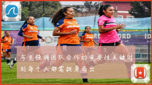布克强调团队合作的重要性关键时刻每个人都需挺身而出