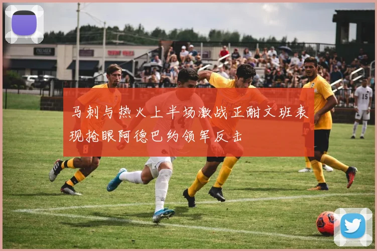 马刺与热火上半场激战正酣文班表现抢眼阿德巴约领军反击