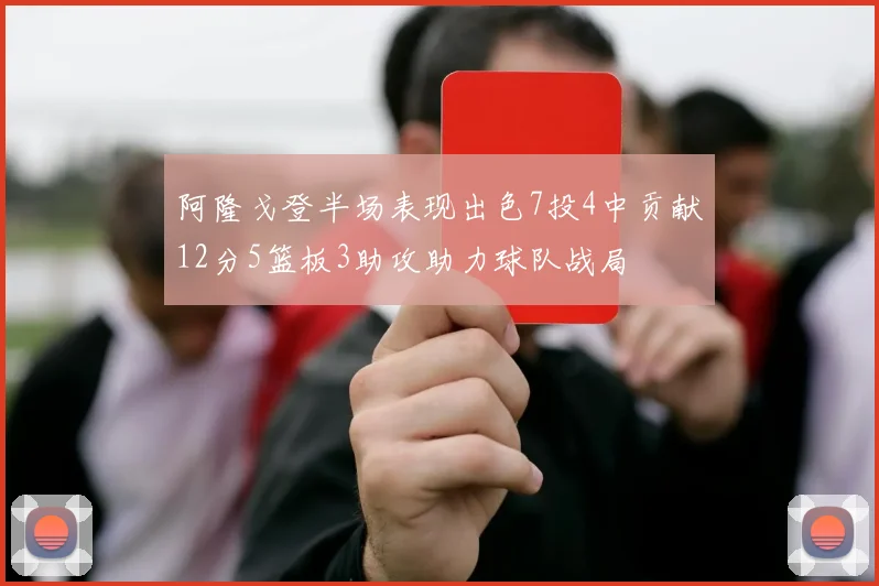 阿隆戈登半场表现出色7投4中贡献12分5篮板3助攻助力球队战局